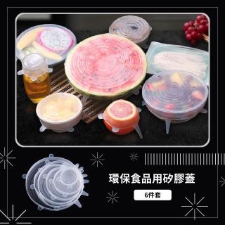 環保食品用矽膠保鮮蓋-6件套(碗蓋 密封 廚房 冰箱 防漏蓋 冷藏保鮮 伸縮保鮮蓋 多功能碗蓋)