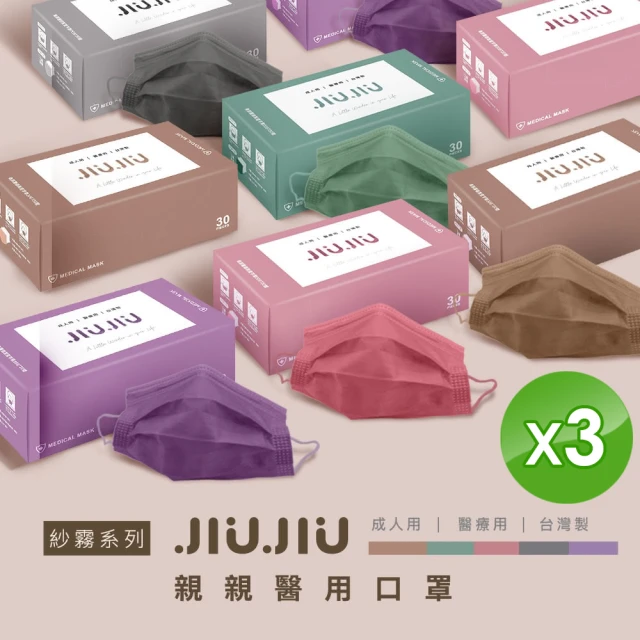 JIUJIU 親親 紗霧系列 MD雙鋼印x3盒(成人醫用口罩30入/盒)