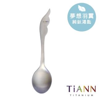 【TiANN 鈦安】夢想羽翼 純鈦湯匙單支(居家 戶外 野餐 露營 輕量 環保餐具)