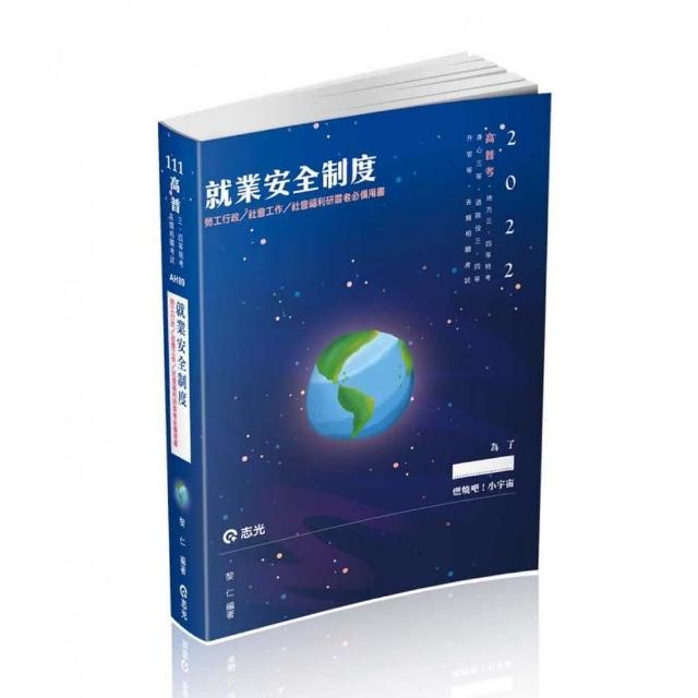 就業安全制度（高普考、地方三四等、身障三等、退除役三四等、升官等考試適用） | 拾書所