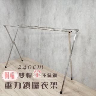 【衣架大王】240公分雙桿曬衣架晾衣架(安全升級全不鏽鋼加輪)