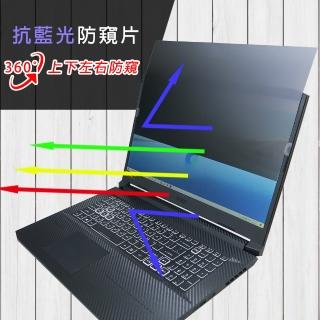 【Ezstick】ACER Nitro 5 AN517-41 筆電用 防藍光 防眩光 360° 防窺片(上下左右防窺)