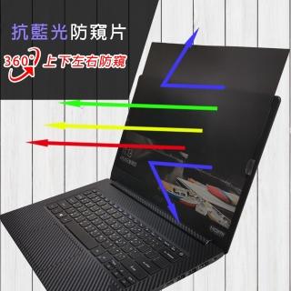 【Ezstick】ACER TravelMate TMX514-51 筆電用 防藍光 防眩光 360° 防窺片(上下左右防窺)