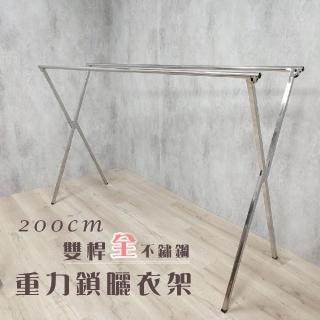 【衣架大王】200公分雙桿曬衣架晾衣架(安全升級全不鏽鋼)