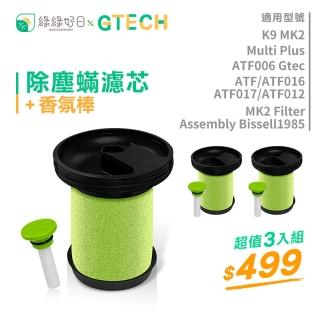 【綠綠好日】適用 Gtech 小綠 Multi Plus MK2 Bissell 除塵吸塵器濾芯(香氛三入組)