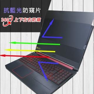 【Ezstick】ACER Nitro5 AN515-56 AN515-57 筆電用 防藍光 防眩光 360° 防窺片(上下左右防窺)