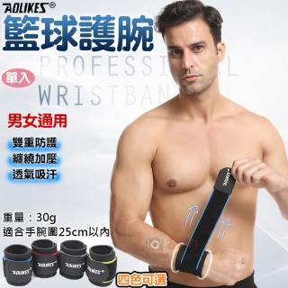 【AOLIKES 奧力克斯】籃球護腕 單入(捷華精選 男女通用 運動護腕 手腕保護 戶外運動休閒旅遊登山健身)