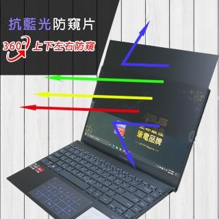 【Ezstick】ASUS ZenBook 13 UM325 UM325UA 筆電用 防藍光 防眩光 360° 防窺片(上下左右防窺)