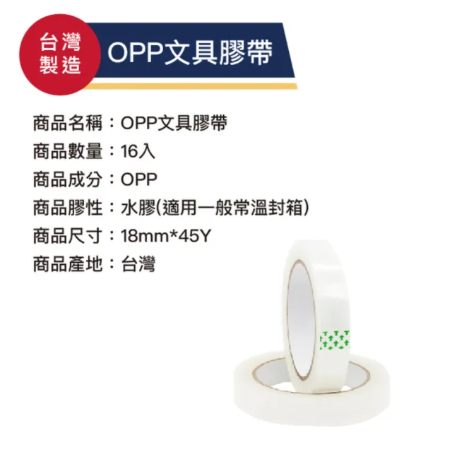 【OJ 歐健】OPP文具膠帶 18mm*45Y 透明 16入