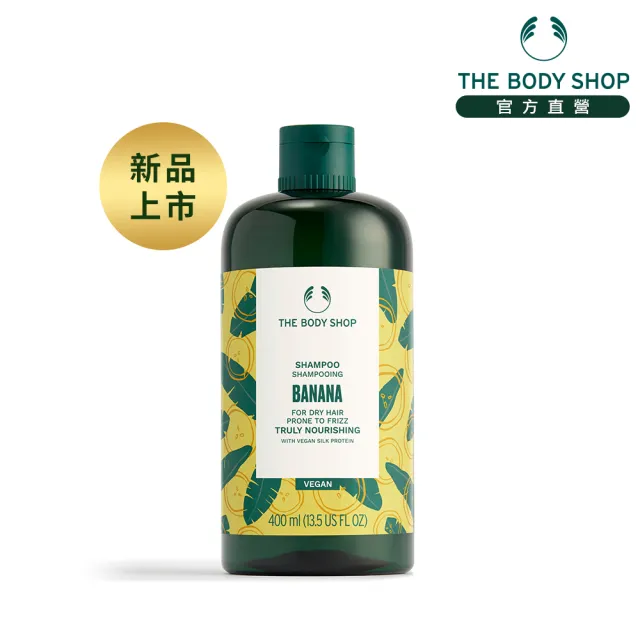 【THE BODY SHOP 美體小舖】香蕉滋養洗髮精(400ML)