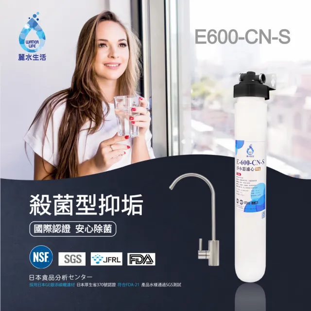 【麗水生活】日本GE600-CNS殺菌型抑垢過濾器(過濾淨水器)