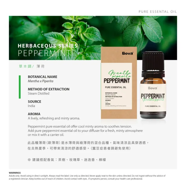 【Bova 法柏精品香氛】法柏天然薄荷精油10ml(草本香調  單方精油)