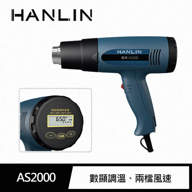 【HANLIN】後顯專業調溫模式熱風槍(MAS2000)