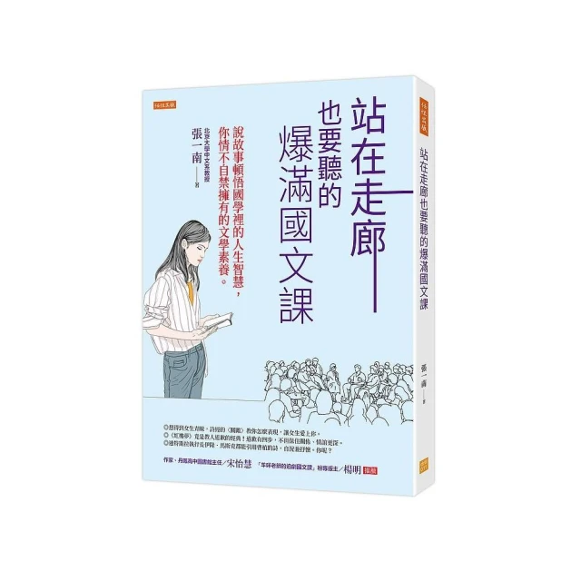 站在走廊也要聽的爆滿國文課：說故事頓悟國學裡的人生智慧，你情不自禁擁有的文學素養。