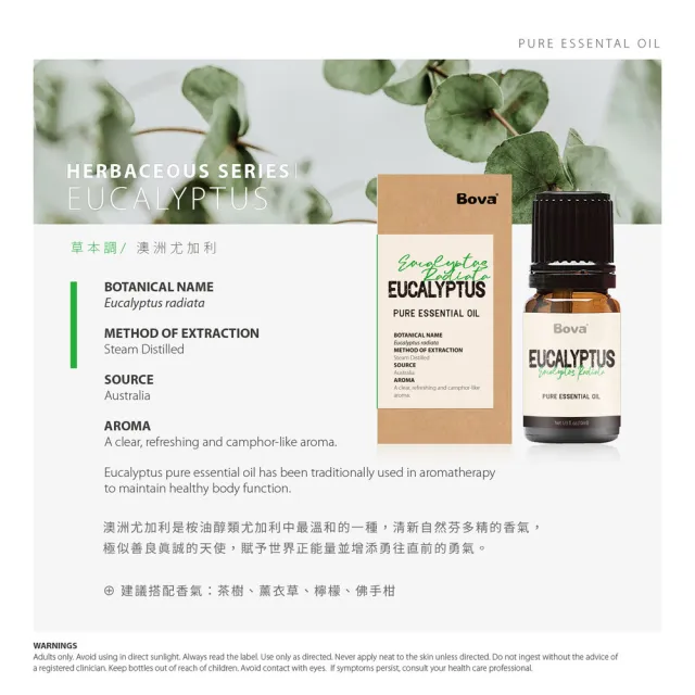 【Bova 法柏精品香氛】法柏天然尤加利精油10ml(草本香調  單方精油)