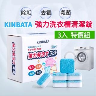 【日本KINBATA】強力洗衣機槽清潔碇3入組(洗衣槽清潔.除垢.殺菌.除黴)