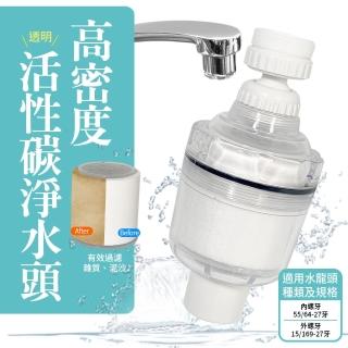 【生活King】高密度活性炭淨水頭/水龍頭過濾器(內附1個濾芯)