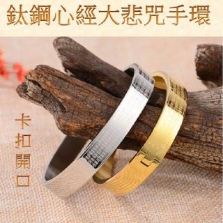 鈦鋼心經大悲咒手環鐲鍊(觀世音菩薩心咒金/銀色)