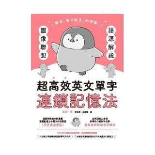 語源解說X影象聯想：超高效英文單字連鎖記憶法