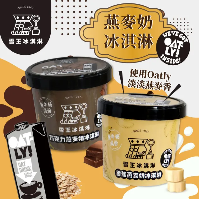 【雪王冰淇淋】mix OATLY咖啡師燕麥奶 香蕉/巧克力 任選24入(100ml/入)