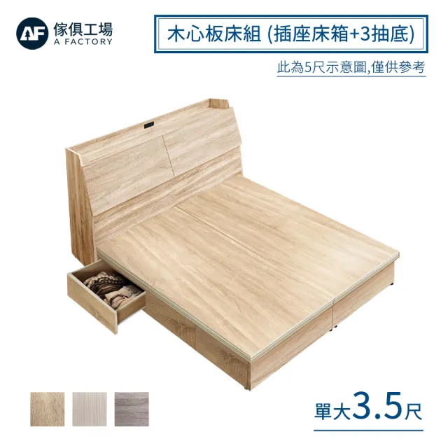 【A FACTORY 傢俱工場】吉米 MIT木心板床組 插座床箱+3抽底 - 單大3.5尺