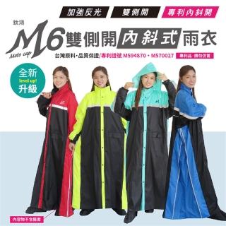 【鈦鴻牌】M6雙側開內斜式雨衣(後背包族雨衣)