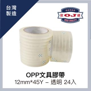 【OJ歐健膠品】OPP文具膠帶 12mm*45Y 透明 24入
