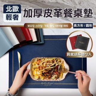 【ONE HOUSE】北歐風皮革加厚餐桌墊(長方形餐桌墊2入+方形杯墊2入)