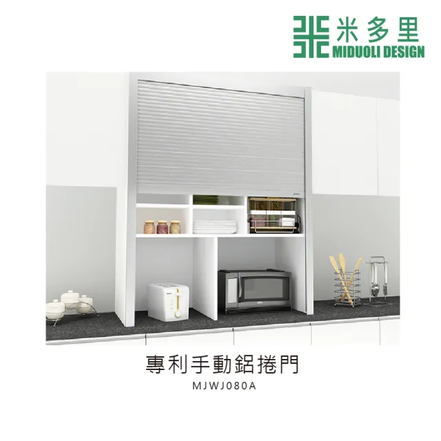 【MIDUOLI 米多里】專利手動鋁捲門(MJWJ080A)