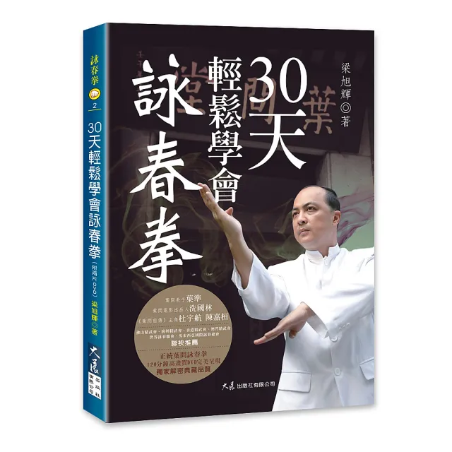 【大展出版社】30天輕鬆學會詠春拳   附2DVD | 拾書所