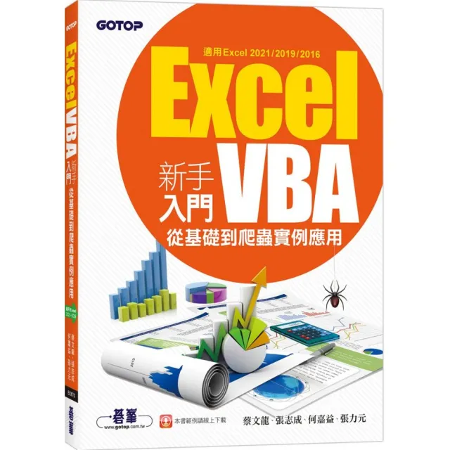 Excel VBA新手入門－從基礎到爬蟲實例應用（適用Excel 2021／2019／2016） | 拾書所