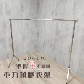 【衣架大王】200公分單桿曬衣架晾衣架(安全升級全不鏽鋼)