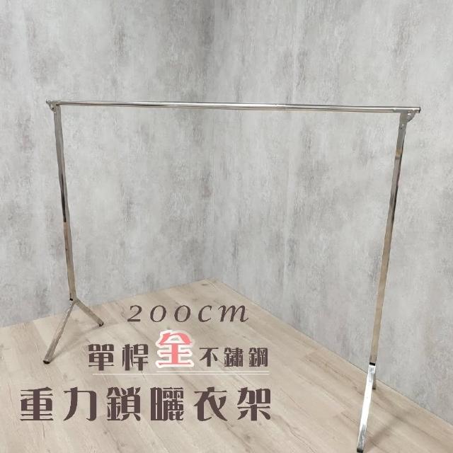 【衣架大王】200公分單桿曬衣架晾衣架(安全升級全不鏽鋼)
