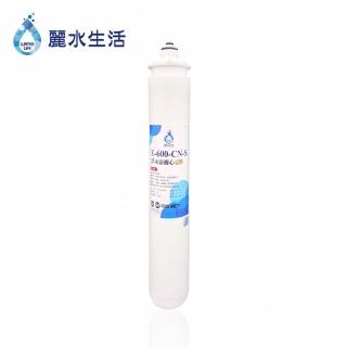 【麗水生活】日本GE600-CNS殺菌型抑垢濾芯(濾芯)
