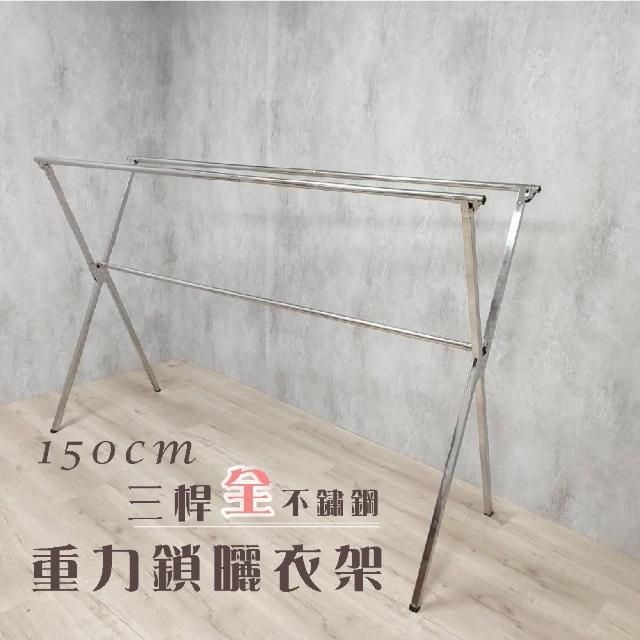 【衣架大王】150公分2+1桿曬衣架晾衣架(安全升級全不鏽鋼)
