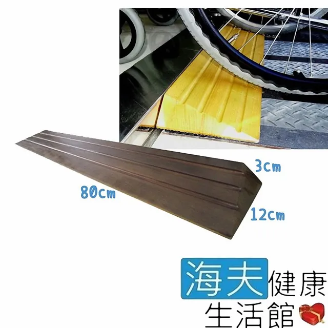 【海夫健康生活館】木製門檻斜坡板 雲檜木 深褐色(高3cm、寬80cm)