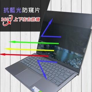 【Ezstick】Dell Inspiron 14 5410 5415 P143G 筆電用 防藍光 防眩光 360° 防窺片(上下左右防窺)