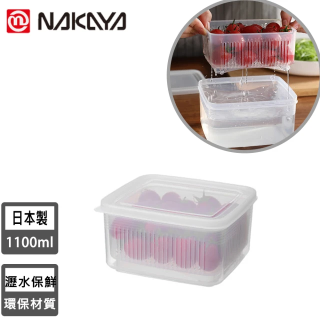 【NAKAYA】日本製造可瀝水雙層收納保鮮盒(1100ML)