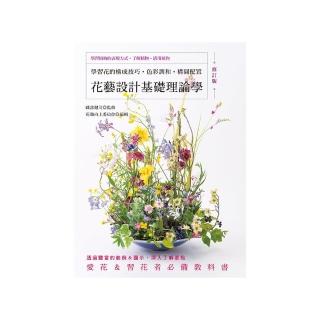 花藝設計基礎理論學（修訂版）：學習花的構成技巧‧色彩調和‧構圖配置