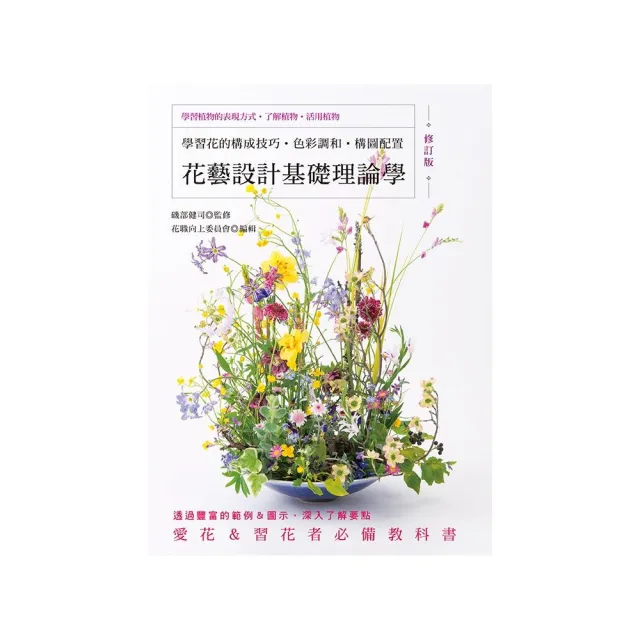 花藝設計基礎理論學（修訂版）：學習花的構成技巧•色彩調和•構圖配置