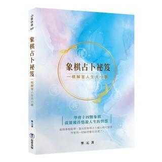 象棋占卜秘笈：一棋解答人生大小事