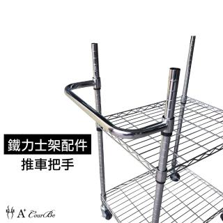 【A+Courbe】MIT鐵力士架專用配件-鍍鉻推車把手1入-45x17cm(外銷日本/鐵架配件/鐵架/收納架/置物架)