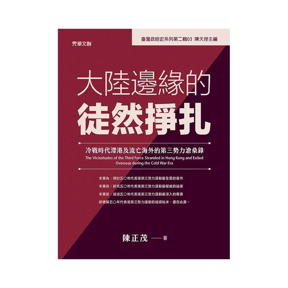 大陸邊緣的徒然掙扎：冷戰時代滯港及流亡海外的第三勢力滄桑