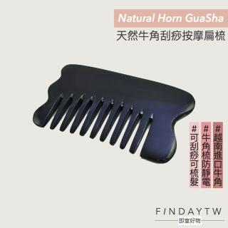 【即室好物】天然牛角刮痧板-刮痧梳033(牛角梳 刮痧梳 防靜電梳子 牛角刮痧板)