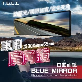 【TBCC】汽車加寬廣角後視鏡-曲面白鏡(300mm/一入 車用室內鏡 廣角鏡 視野加寬烙鏡 廣角後視鏡 倒車鏡)