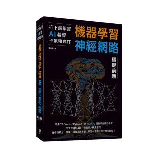 打下最紮實AI基礎不依賴套件：手刻機器學習神經網路穩健前進