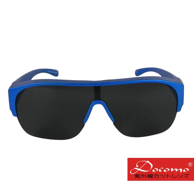 【Docomo】專家設計可包覆款　舒適偏光眼鏡　可完整包覆近視眼鏡　超輕量(套鏡)