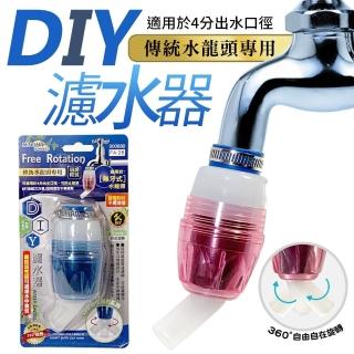 【生活King】DIY濾水器(傳統水龍頭專用)