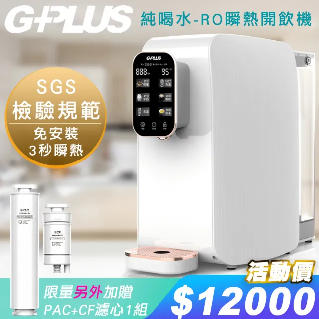 【G-PLUS 拓勤】GP純喝水-RO移動式瞬熱開飲機飲水機+另外贈送一年份濾心(PAC+CF濾心)