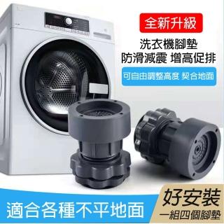 【愛家樂】全新靈活調整吸震防潮洗衣機增高腳墊 洗衣機墊高神器 底座防滑減震腳墊(可調整至10cm/一組4個)